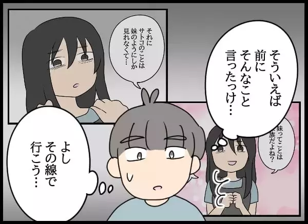 「「私って妹みたいな存在？」業を煮やした自称・妻の思いがけない行動とは？」の画像