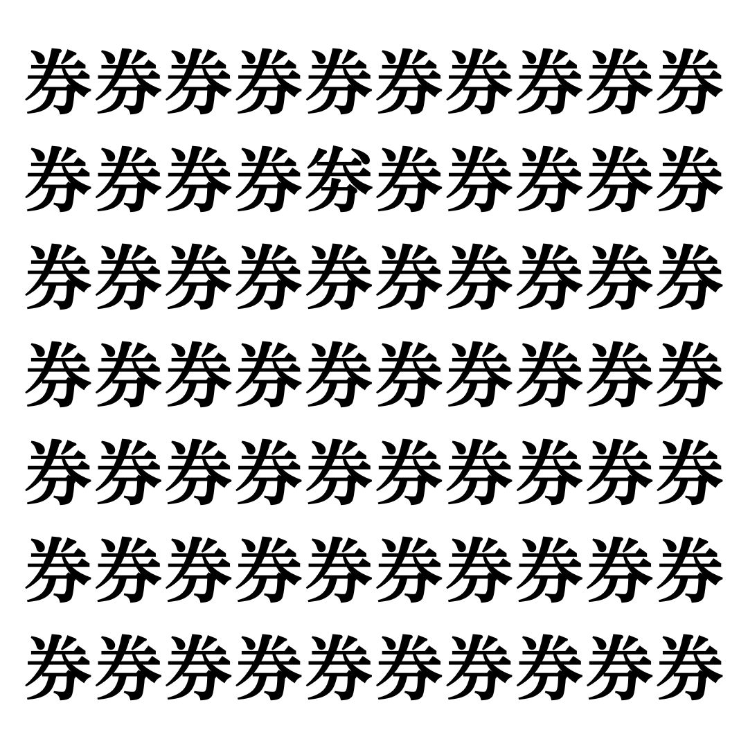 【漢字探しクイズ Vol.133】ずらっと並んだ「券」の中にまぎれた別の漢字一文字は？