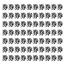 【漢字探しクイズ Vol.133】ずらっと並んだ「券」の中にまぎれた別の漢字一文字は？