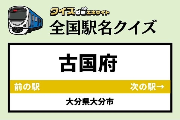【鉄道ファンならわかりますよね？】JR久大本線「古国府駅」なんて読む？