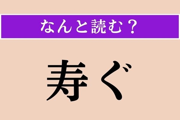 【難読漢字】「寿ぐ」正しい読み方は？ あまり馴染みはありませんが、結婚式の挨拶などで使われます