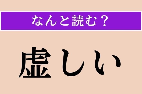 【難読漢字】「虚しい」正しい読み方は？「空しい」とも書きます