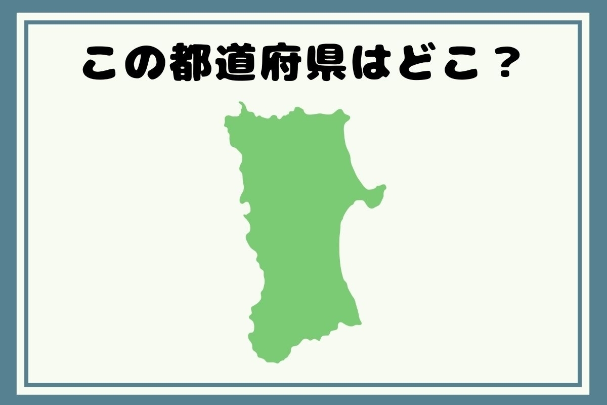 【ヒントあり】反転！都道府県シルエットクイズ＜Vol.6＞