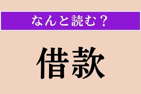 【難読漢字】「借款」正しい読み方は？ 英語表記は「ローン（loan）」です