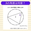 【角度当てクイズ Vol.528】xの角度は何度？