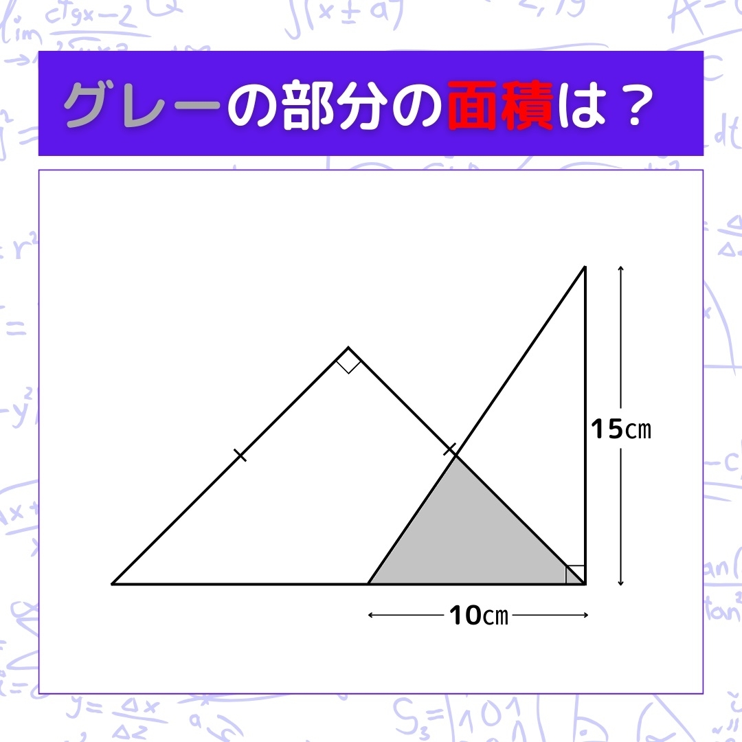 【図形問題】グレーの部分の面積を求めよ！＜Vol.455＞