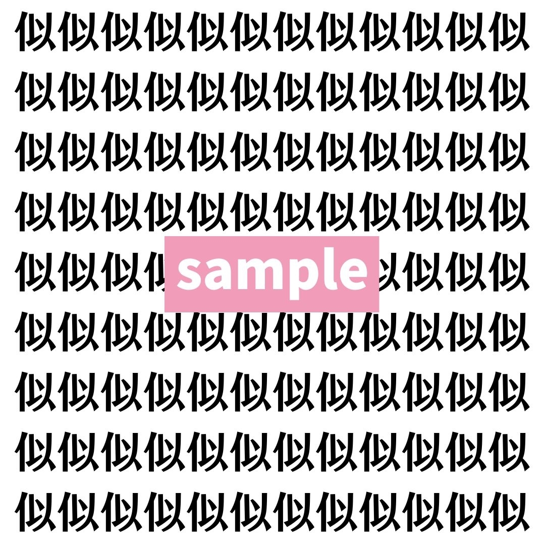 【漢字探し】ずらっと並んだ「似」の中にまぎれた別の漢字一文字は？
