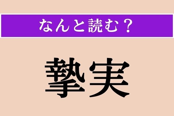 【難読漢字】「摯実」正しい読み方は？「誠実」「真摯」と同じ意味です