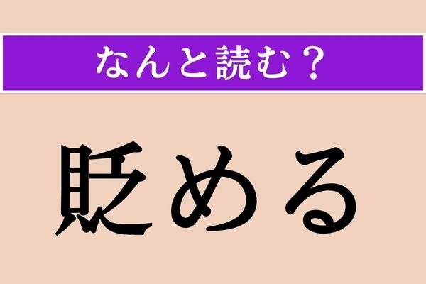 【難読漢字】「貶める」正しい読み方は？「貶」には「けなす」という意味があります
