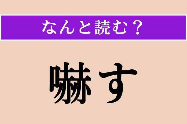 【難読漢字】「厳しい」「錯綜」「嚇す」読める？