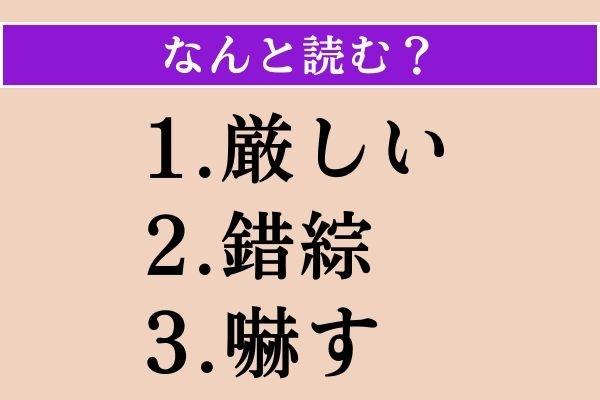 【難読漢字】「厳しい」「錯綜」「嚇す」読める？