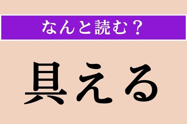 【難読漢字】「具える」正しい読み方は？「設備を具える」などと使います