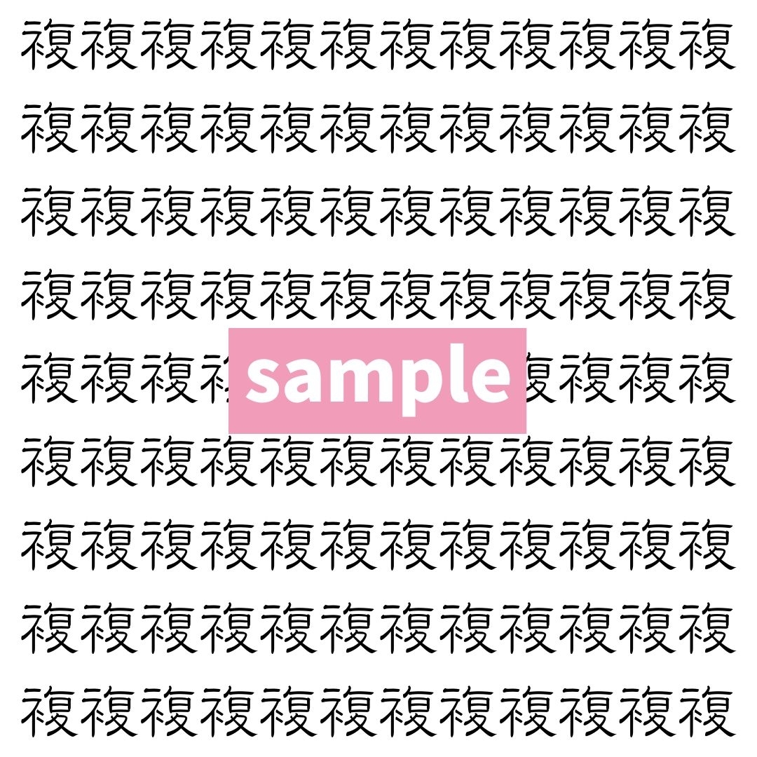 【漢字探し】ずらっと並んだ「複」の中にまぎれた別の漢字一文字は？