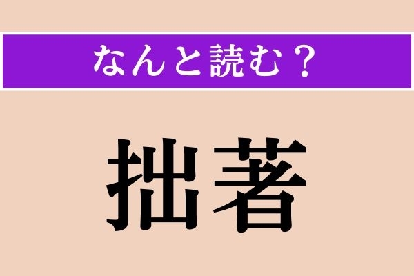 【難読漢字】「拙著」正しい読み方は？ 作家など、書物を発表した人が使う言葉です