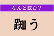 【難読漢字】「踟う」正しい読み方は？ 超難しい漢字検定1級の問題！ 人の行動に関係する言葉です