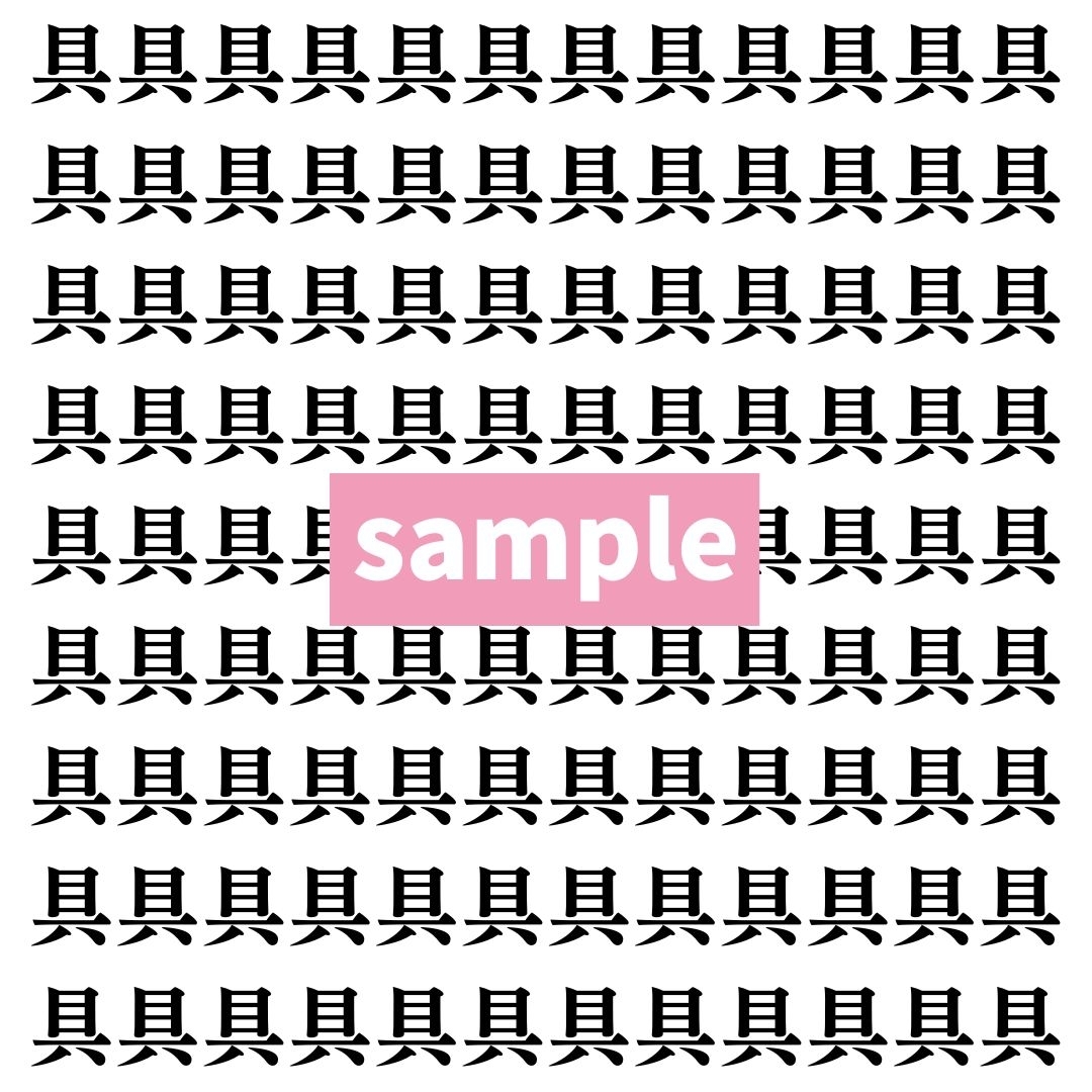 【漢字探し】ずらっと並んだ「具」の中にまぎれた別の漢字一文字は？