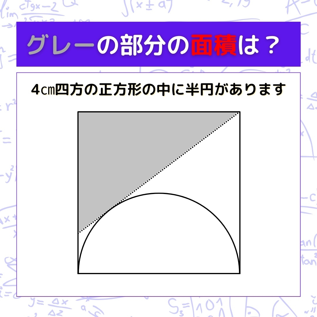 【図形問題】グレーの部分の面積を求めよ！＜Vol.920＞