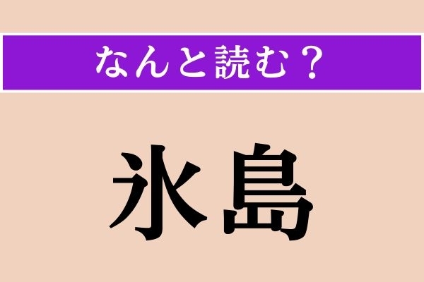 【難読漢字】「氷島」正しい読み方は？ 国名です