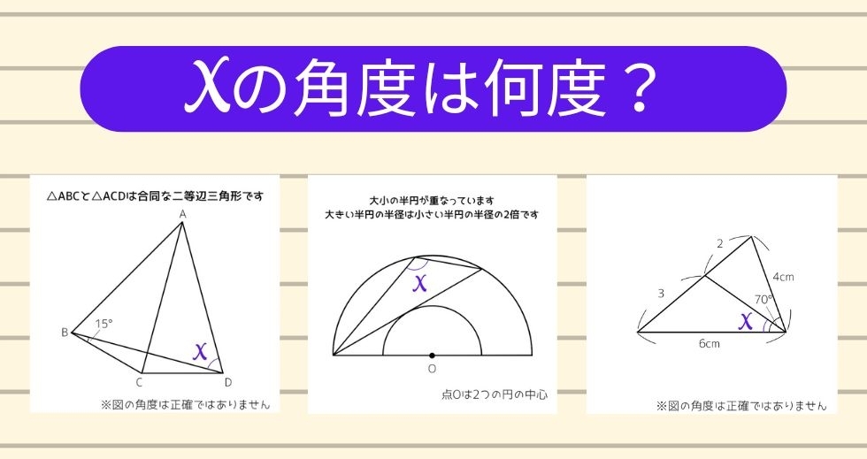 【角度当てクイズ Vol.1255】xの角度は何度？＜全3問＞