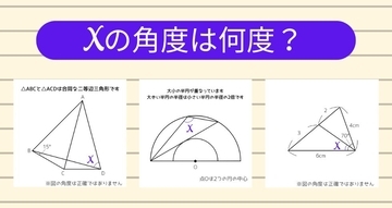【角度当てクイズ Vol.1255】xの角度は何度？＜全3問＞