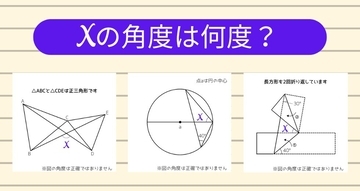 【角度当てクイズ Vol.1277】xの角度は何度？＜全3問＞