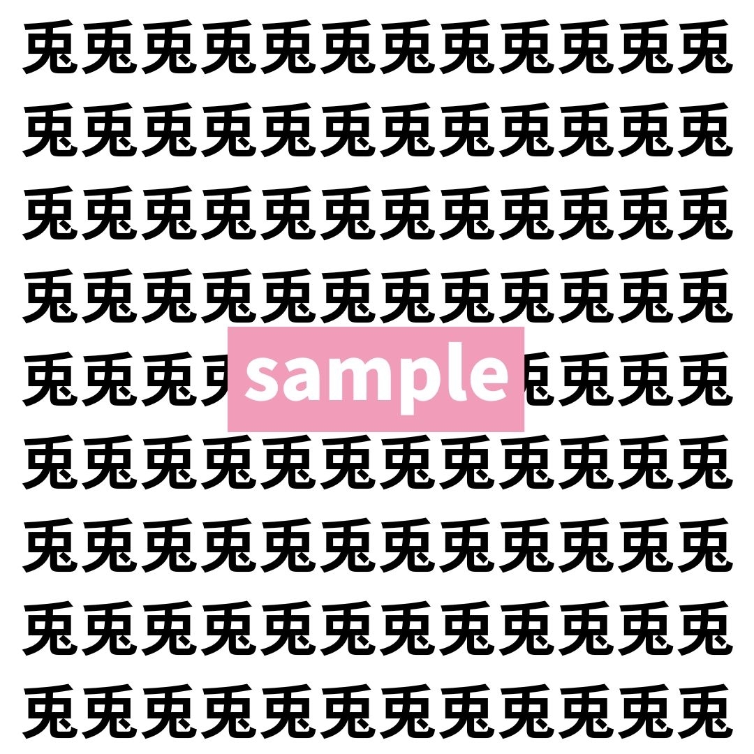 【漢字探し】ずらっと並んだ「兎」の中にまぎれた別の漢字一文字は？