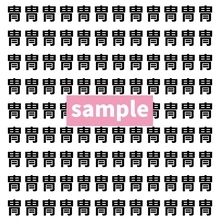 【漢字探し】ずらっと並んだ「冑」の中にまぎれた別の漢字一文字は？