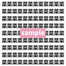 【漢字探し】ずらっと並んだ「菜」の中にまぎれた別の漢字一文字は？