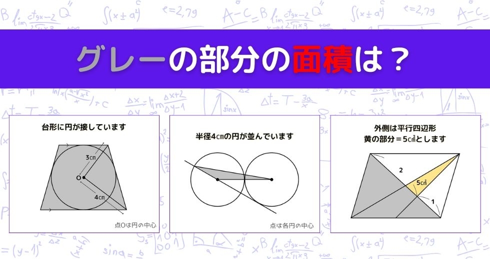 【図形問題 Vol.1367】グレーの部分の面積を求めよ！＜全3問＞