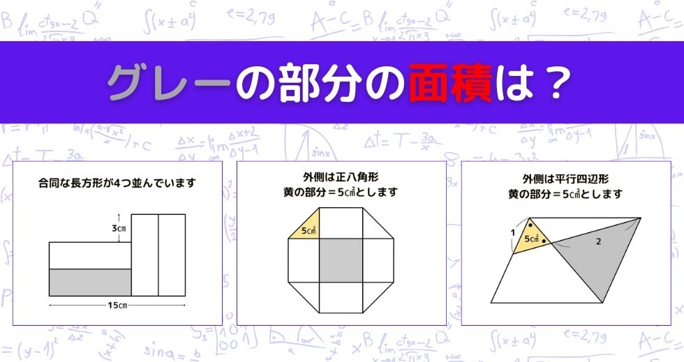 【図形問題 Vol.1371】グレーの部分の面積を求めよ！＜全3問＞