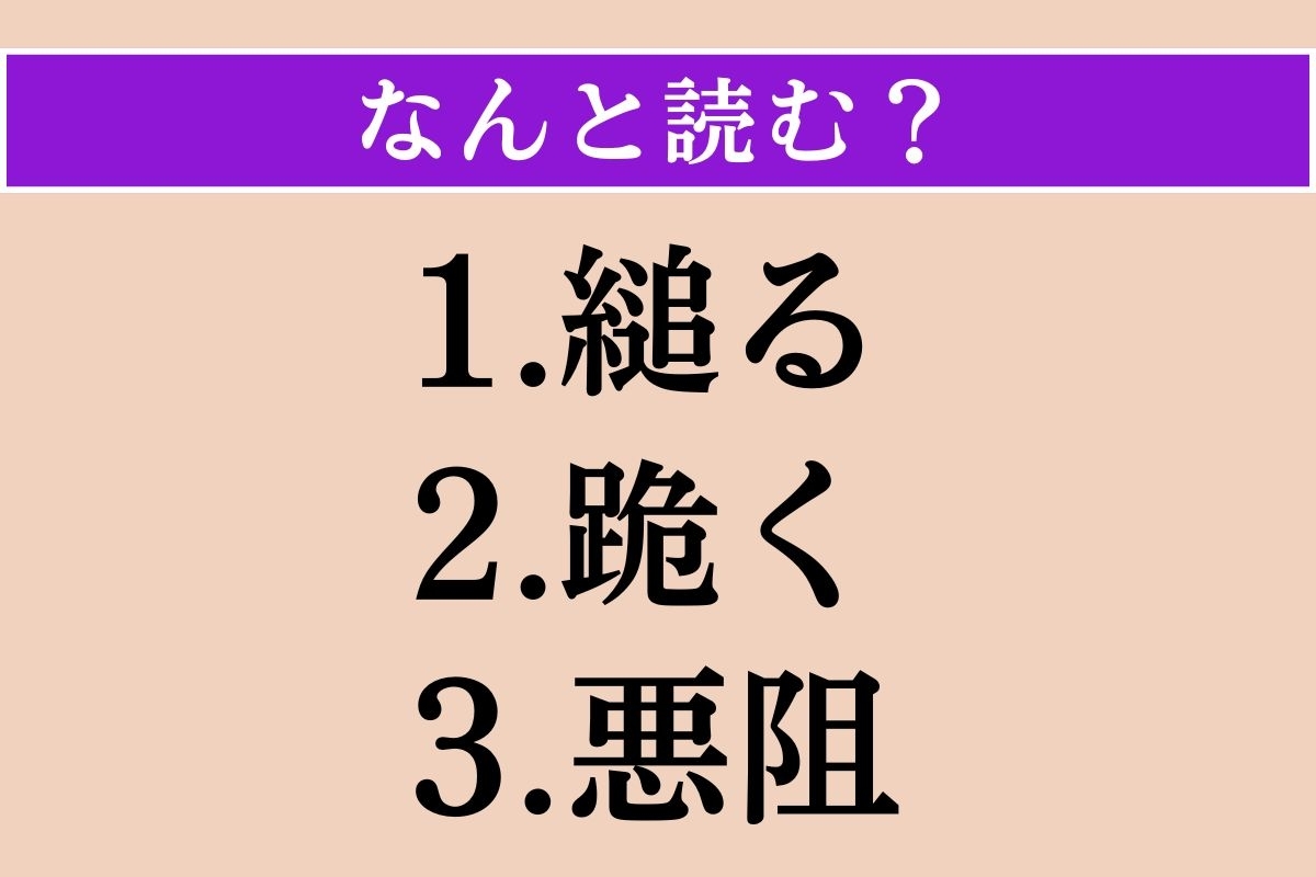 【難読漢字】「縋る」「跪く」「悪阻」読める？