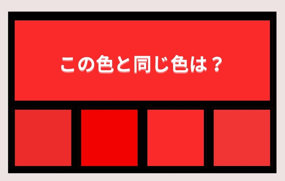 【色彩テスト】あなたの色彩感覚レベルは？＜Vol.1322＞