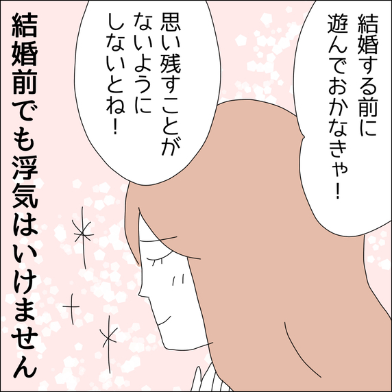 【漫画】結婚する前に遊んでおかないとね！【借金を隠したまま結婚したらダメですか？ Vol.41】