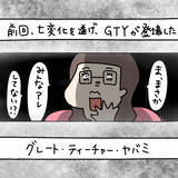 「【漫画】恋愛の達人　グレート・ティーチャー・ヤバミ現る【非常識な女がウチにきた Vol.56】」の画像1