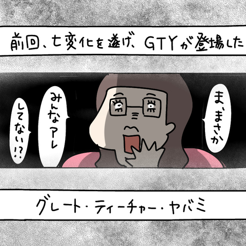 【漫画】恋愛の達人　グレート・ティーチャー・ヤバミ現る【非常識な女がウチにきた Vol.56】の画像