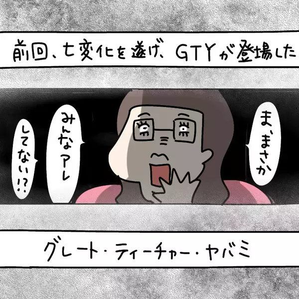 「【漫画】恋愛の達人　グレート・ティーチャー・ヤバミ現る【非常識な女がウチにきた Vol.56】」の画像