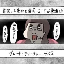 【漫画】恋愛の達人　グレート・ティーチャー・ヤバミ現る【非常識な女がウチにきた Vol.56】