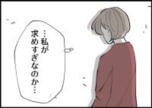 【漫画】「夫に求めすぎなのかな…」と考え直し、折れてみた【僕と帰ってこない妻 Vol.340】