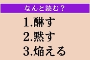 【難読漢字】「醂す」「黙す」「焔える」読める？