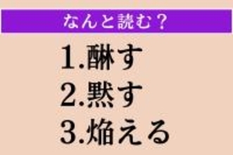【難読漢字】「醂す」「黙す」「焔える」読める？