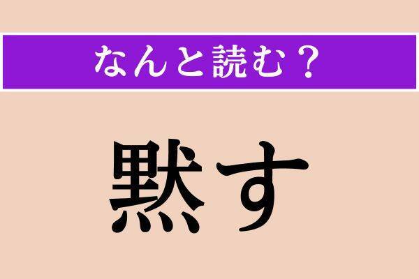 【難読漢字】「醂す」「黙す」「焔える」読める？