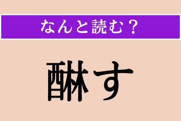 【難読漢字】「醂す」「黙す」「焔える」読める？