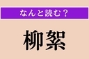 【難読漢字】「柳絮」正しい読み方は？ ヤナギの木から春に飛び散る白い綿毛のことですの画像