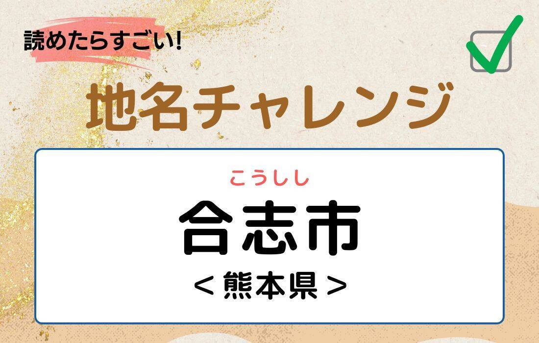 【読めたらすごい！地名チャレンジ Vol.121】「合志市」なんと読む？＜熊本県＞