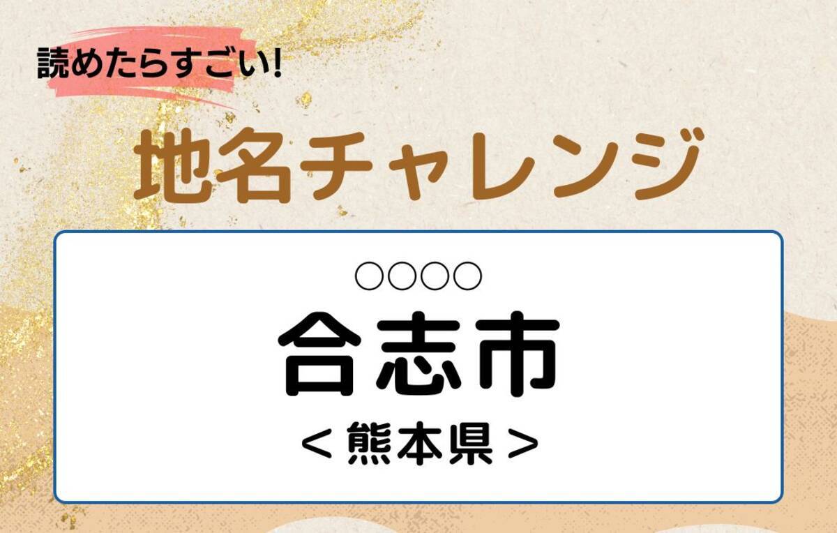 合志 市 読み方
