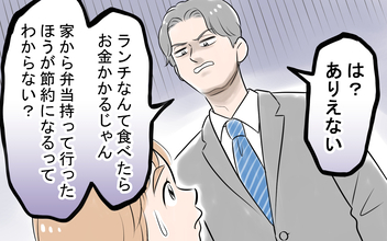 弁当作れなかったからランチしろ？ ラクすることばかり考えて！
