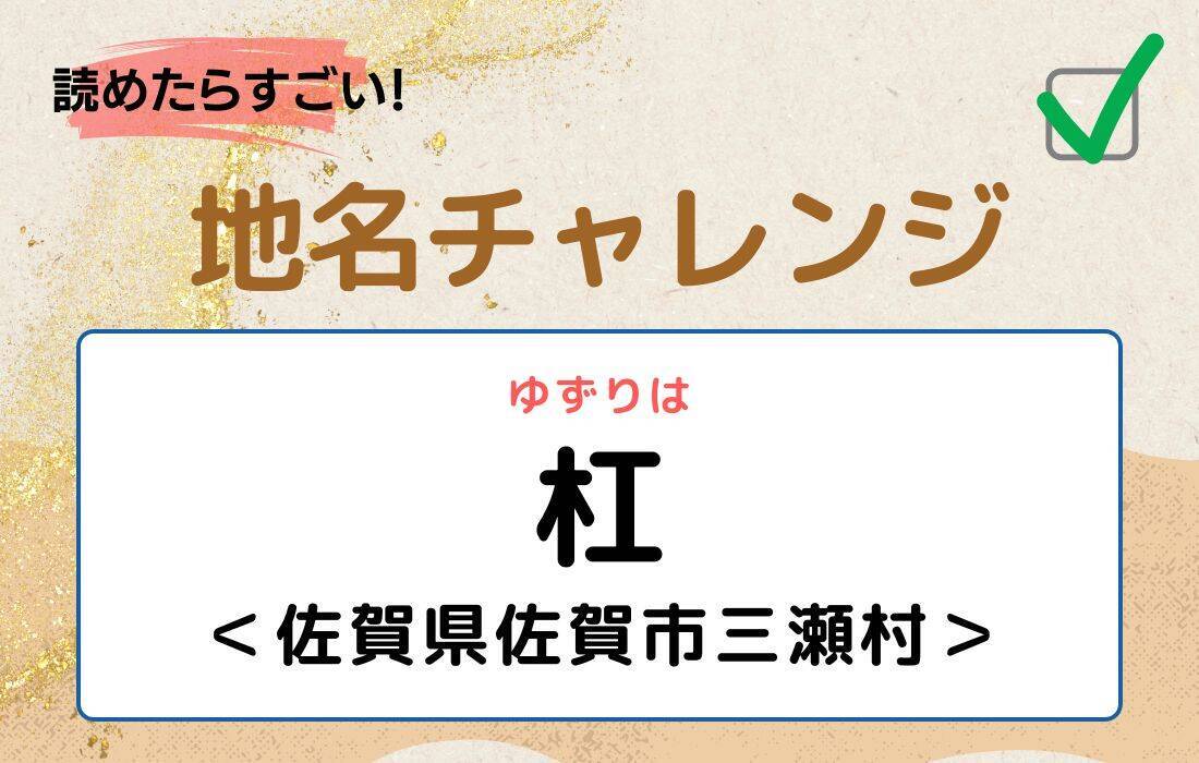 【読めたらすごい！地名チャレンジ Vol.170】「杠」なんと読む？＜佐賀県佐賀市三瀬村＞