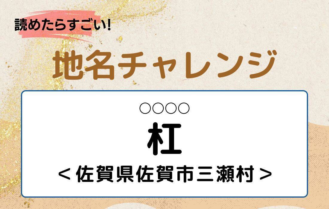 【読めたらすごい！地名チャレンジ Vol.170】「杠」なんと読む？＜佐賀県佐賀市三瀬村＞