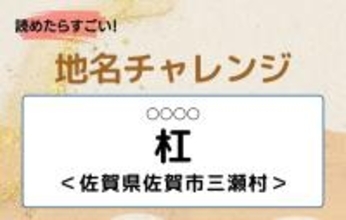 【読めたらすごい！地名チャレンジ Vol.170】「杠」なんと読む？＜佐賀県佐賀市三瀬村＞