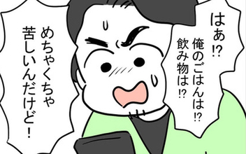 妻の体調不良時には何もしなかったクセに被害者意識全開で騒ぐ夫